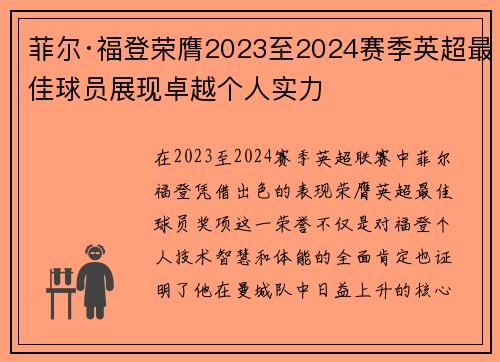 菲尔·福登荣膺2023至2024赛季英超最佳球员展现卓越个人实力