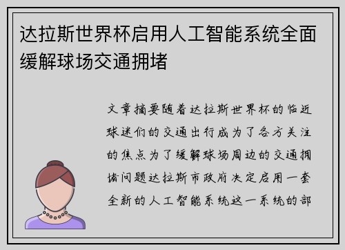 达拉斯世界杯启用人工智能系统全面缓解球场交通拥堵 达拉斯世界杯启用人工智能系统全面缓解球场交通拥堵