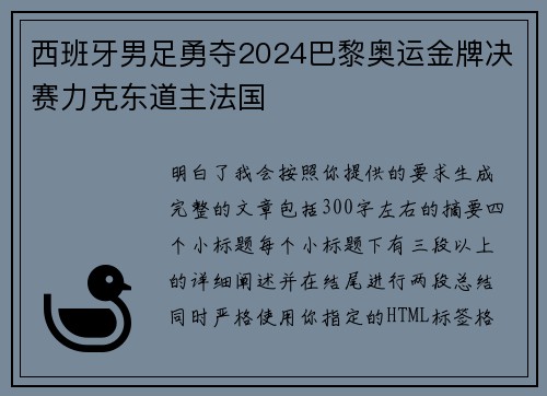 西班牙男足勇夺2024巴黎奥运金牌决赛力克东道主法国