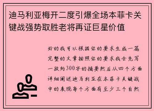 迪马利亚梅开二度引爆全场本菲卡关键战强势取胜老将再证巨星价值