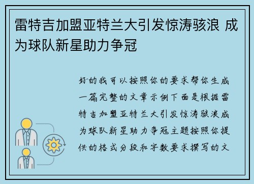 雷特吉加盟亚特兰大引发惊涛骇浪 成为球队新星助力争冠