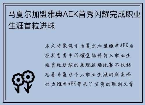 马夏尔加盟雅典AEK首秀闪耀完成职业生涯首粒进球