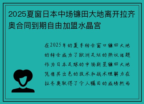 2025夏窗日本中场镰田大地离开拉齐奥合同到期自由加盟水晶宫