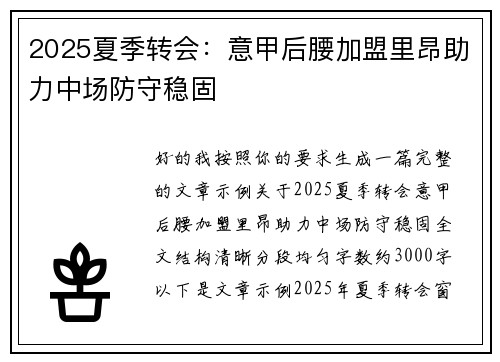 2025夏季转会：意甲后腰加盟里昂助力中场防守稳固