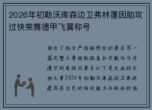 2026年初勒沃库森边卫弗林蓬因助攻过快荣膺德甲飞翼称号