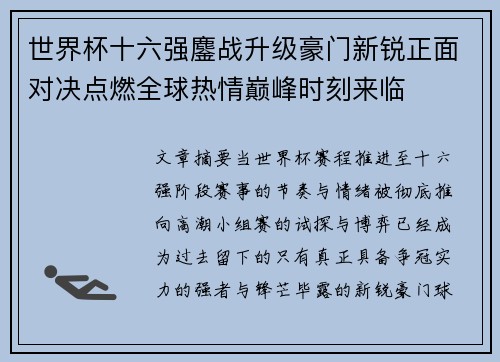 世界杯十六强鏖战升级豪门新锐正面对决点燃全球热情巅峰时刻来临