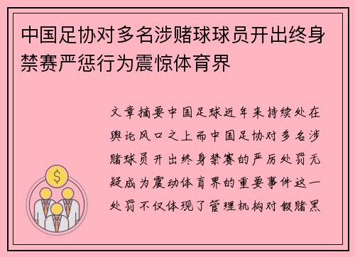 中国足协对多名涉赌球球员开出终身禁赛严惩行为震惊体育界