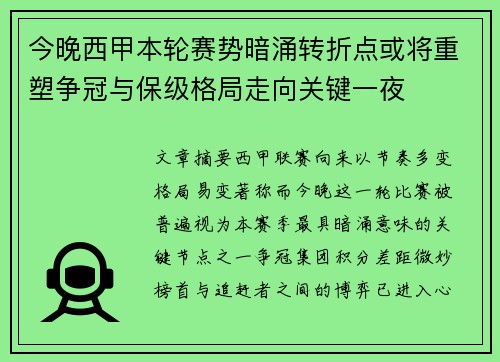 今晚西甲本轮赛势暗涌转折点或将重塑争冠与保级格局走向关键一夜