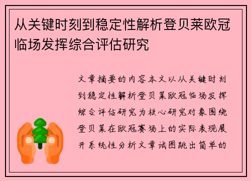 从关键时刻到稳定性解析登贝莱欧冠临场发挥综合评估研究