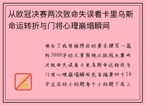 从欧冠决赛两次致命失误看卡里乌斯命运转折与门将心理崩塌瞬间