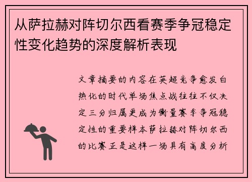 从萨拉赫对阵切尔西看赛季争冠稳定性变化趋势的深度解析表现