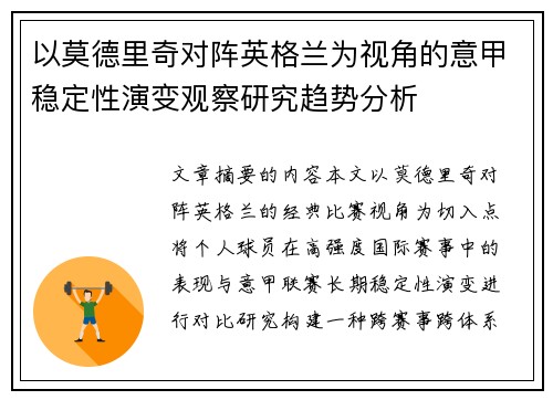 以莫德里奇对阵英格兰为视角的意甲稳定性演变观察研究趋势分析 以莫德里奇对阵英格兰为视角的意甲稳定性演变观察研究趋势分析