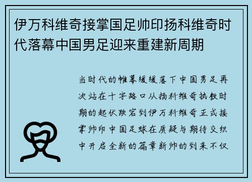 伊万科维奇接掌国足帅印扬科维奇时代落幕中国男足迎来重建新周期 伊万科维奇接掌国足帅印扬科维奇时代落幕中国男足迎来重建新周期