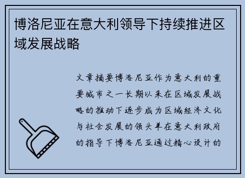 博洛尼亚在意大利领导下持续推进区域发展战略 博洛尼亚在意大利领导下持续推进区域发展战略