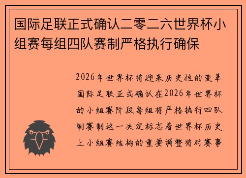 国际足联正式确认二零二六世界杯小组赛每组四队赛制严格执行确保