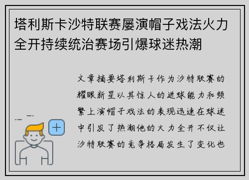 塔利斯卡沙特联赛屡演帽子戏法火力全开持续统治赛场引爆球迷热潮