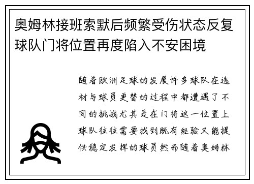 奥姆林接班索默后频繁受伤状态反复球队门将位置再度陷入不安困境