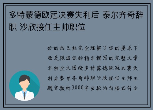 多特蒙德欧冠决赛失利后 泰尔齐奇辞职 沙欣接任主帅职位