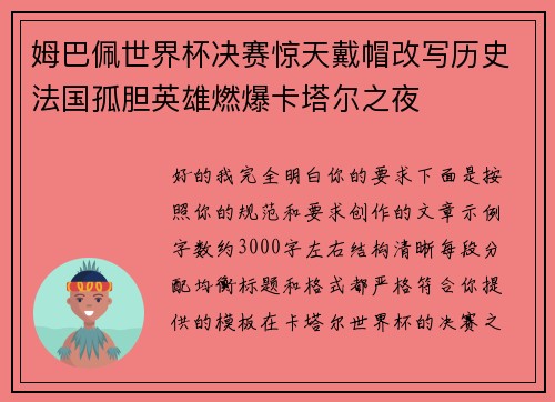 姆巴佩世界杯决赛惊天戴帽改写历史法国孤胆英雄燃爆卡塔尔之夜