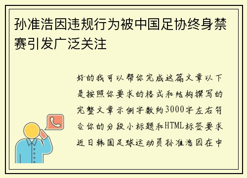 孙准浩因违规行为被中国足协终身禁赛引发广泛关注