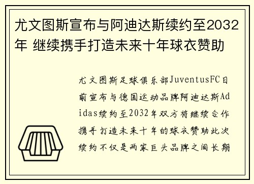 尤文图斯宣布与阿迪达斯续约至2032年 继续携手打造未来十年球衣赞助