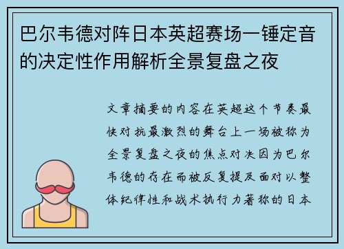 巴尔韦德对阵日本英超赛场一锤定音的决定性作用解析全景复盘之夜