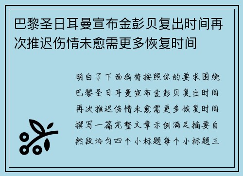 巴黎圣日耳曼宣布金彭贝复出时间再次推迟伤情未愈需更多恢复时间