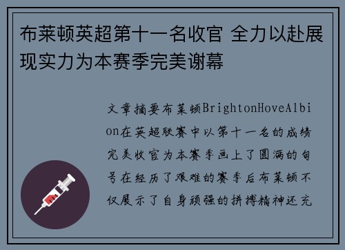 布莱顿英超第十一名收官 全力以赴展现实力为本赛季完美谢幕