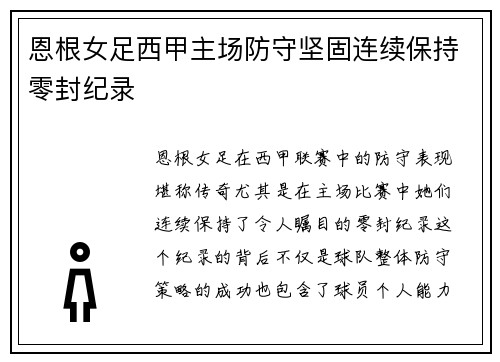 恩根女足西甲主场防守坚固连续保持零封纪录