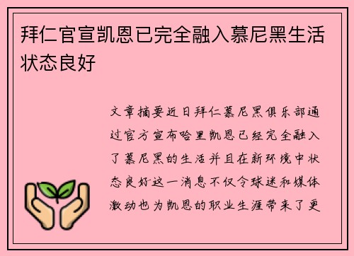 拜仁官宣凯恩已完全融入慕尼黑生活状态良好