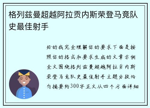 格列兹曼超越阿拉贡内斯荣登马竞队史最佳射手
