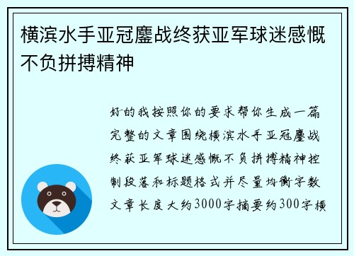 横滨水手亚冠鏖战终获亚军球迷感慨不负拼搏精神