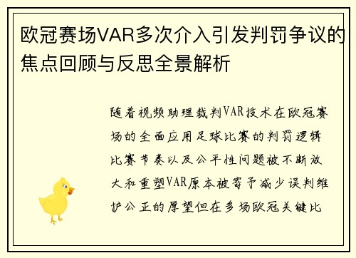 欧冠赛场VAR多次介入引发判罚争议的焦点回顾与反思全景解析