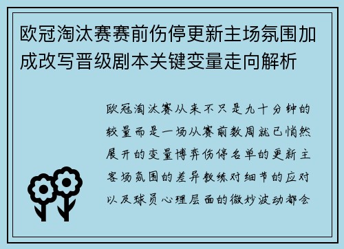 欧冠淘汰赛赛前伤停更新主场氛围加成改写晋级剧本关键变量走向解析