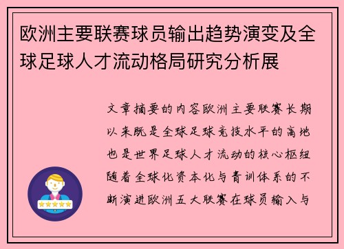 欧洲主要联赛球员输出趋势演变及全球足球人才流动格局研究分析展