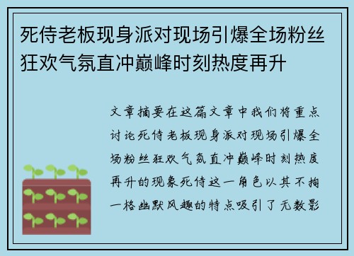 死侍老板现身派对现场引爆全场粉丝狂欢气氛直冲巅峰时刻热度再升