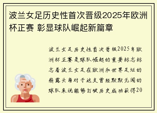 波兰女足历史性首次晋级2025年欧洲杯正赛 彰显球队崛起新篇章