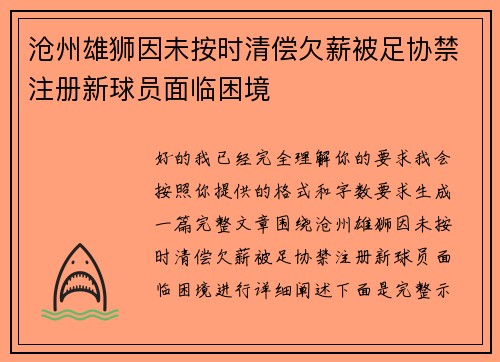沧州雄狮因未按时清偿欠薪被足协禁注册新球员面临困境