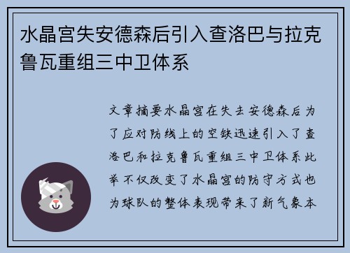 水晶宫失安德森后引入查洛巴与拉克鲁瓦重组三中卫体系