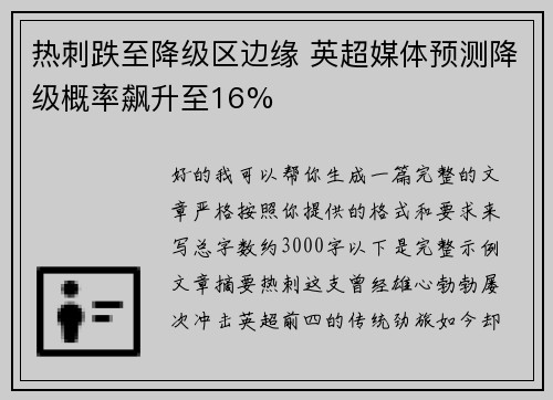 热刺跌至降级区边缘 英超媒体预测降级概率飙升至16%