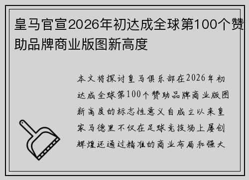 皇马官宣2026年初达成全球第100个赞助品牌商业版图新高度