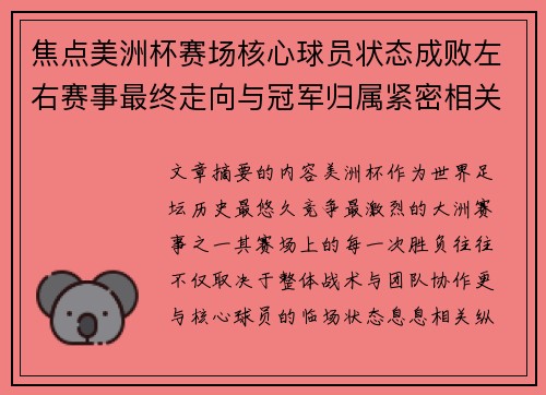 焦点美洲杯赛场核心球员状态成败左右赛事最终走向与冠军归属紧密相关