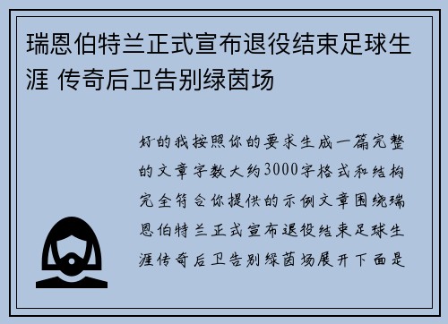 瑞恩伯特兰正式宣布退役结束足球生涯 传奇后卫告别绿茵场