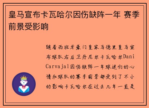 皇马宣布卡瓦哈尔因伤缺阵一年 赛季前景受影响