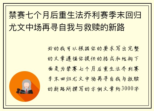 禁赛七个月后重生法乔利赛季末回归尤文中场再寻自我与救赎的新路