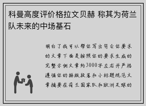 科曼高度评价格拉文贝赫 称其为荷兰队未来的中场基石