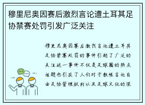 穆里尼奥因赛后激烈言论遭土耳其足协禁赛处罚引发广泛关注