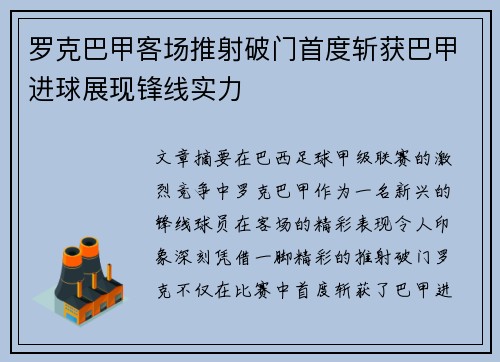 罗克巴甲客场推射破门首度斩获巴甲进球展现锋线实力
