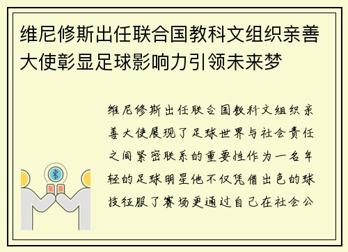 维尼修斯出任联合国教科文组织亲善大使彰显足球影响力引领未来梦