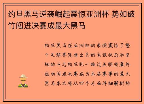 约旦黑马逆袭崛起震惊亚洲杯 势如破竹闯进决赛成最大黑马
